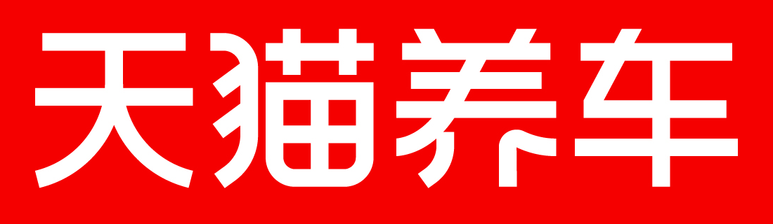 天猫养车